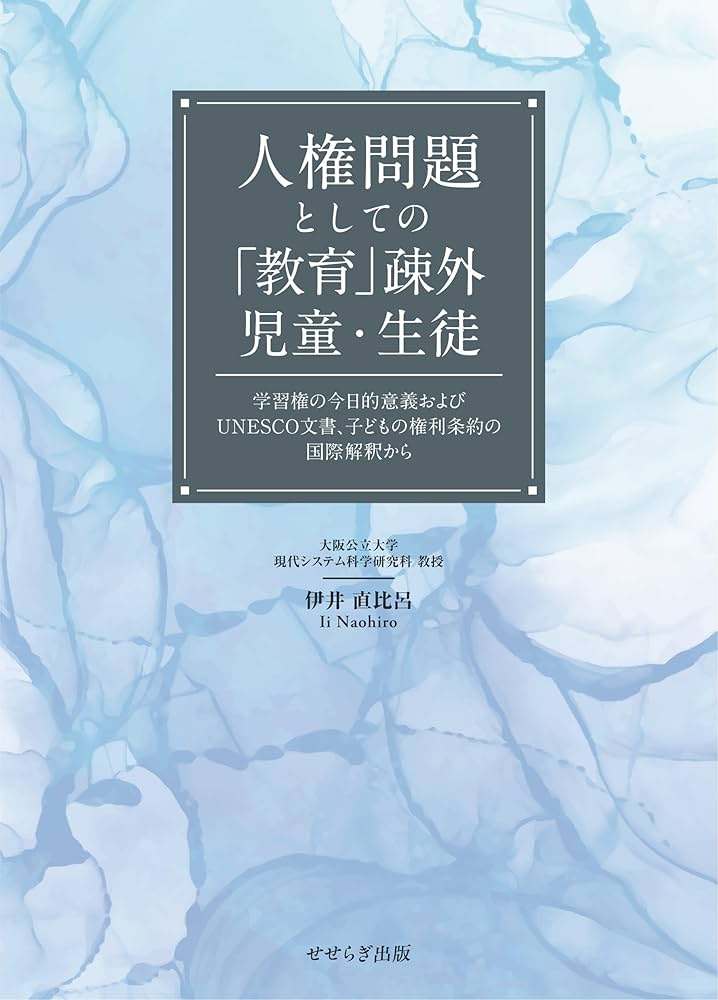 人権問題としての「教育」疎外児童・生徒 ―学習権の今日的意義